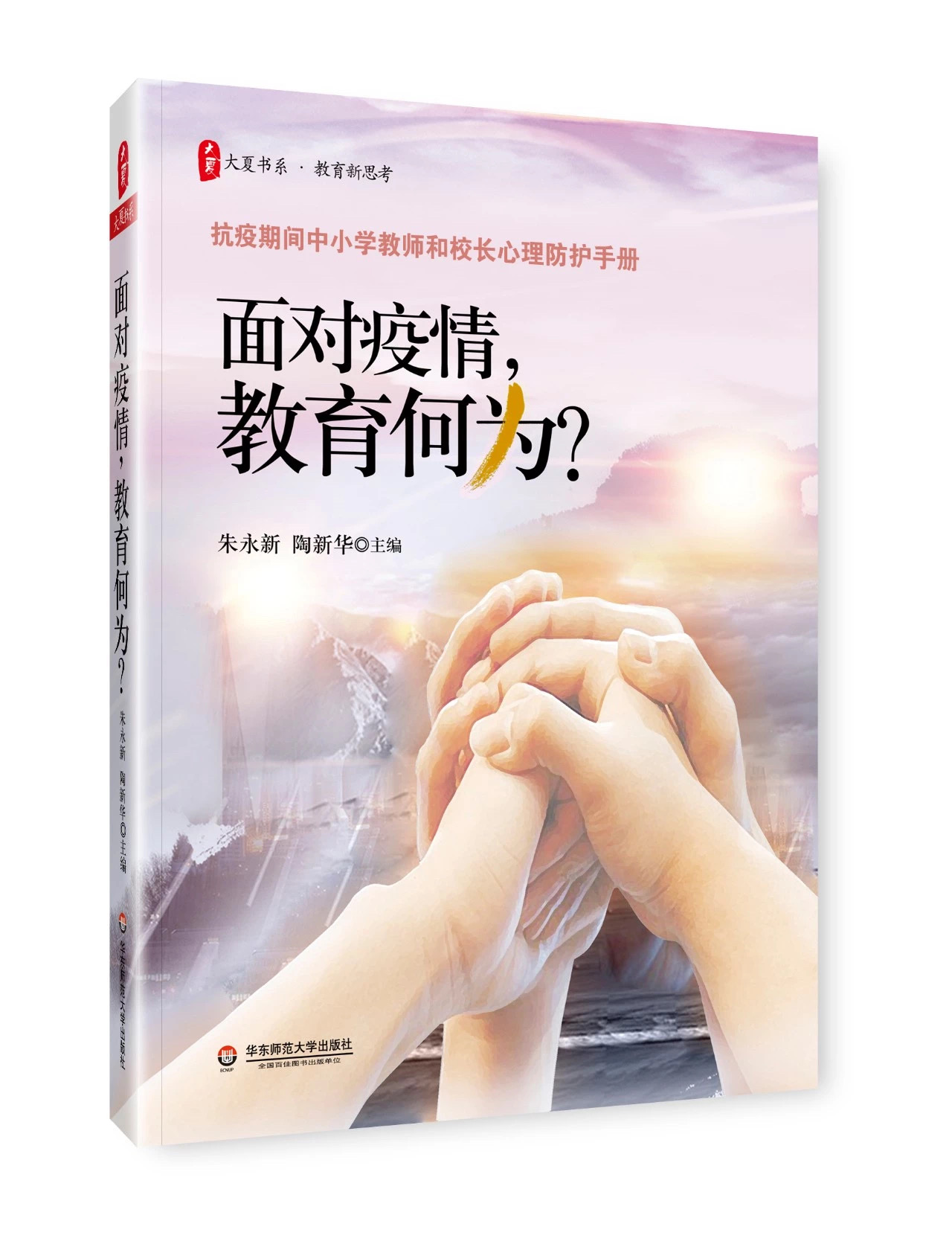 面对疫情教育何为？中小学“园丁”心理防护手