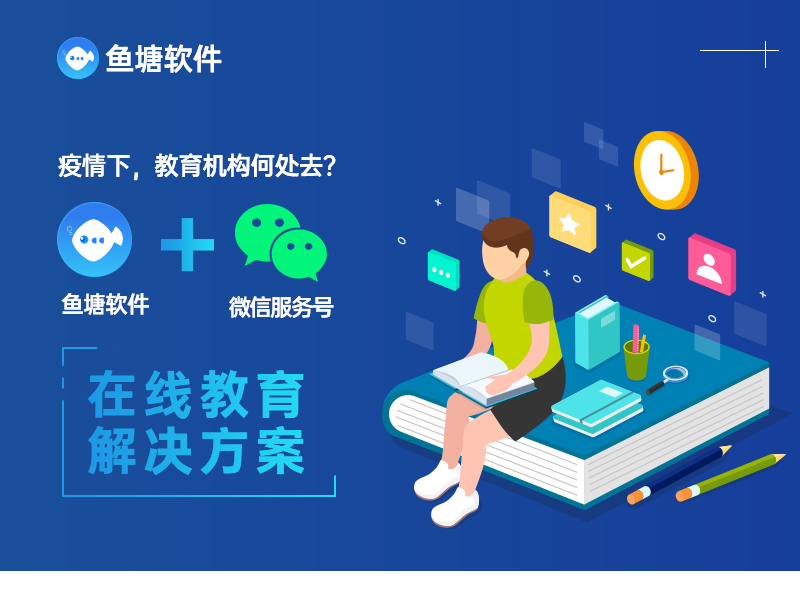 鱼塘软件：疫情下，如何快速高效开展线上教育