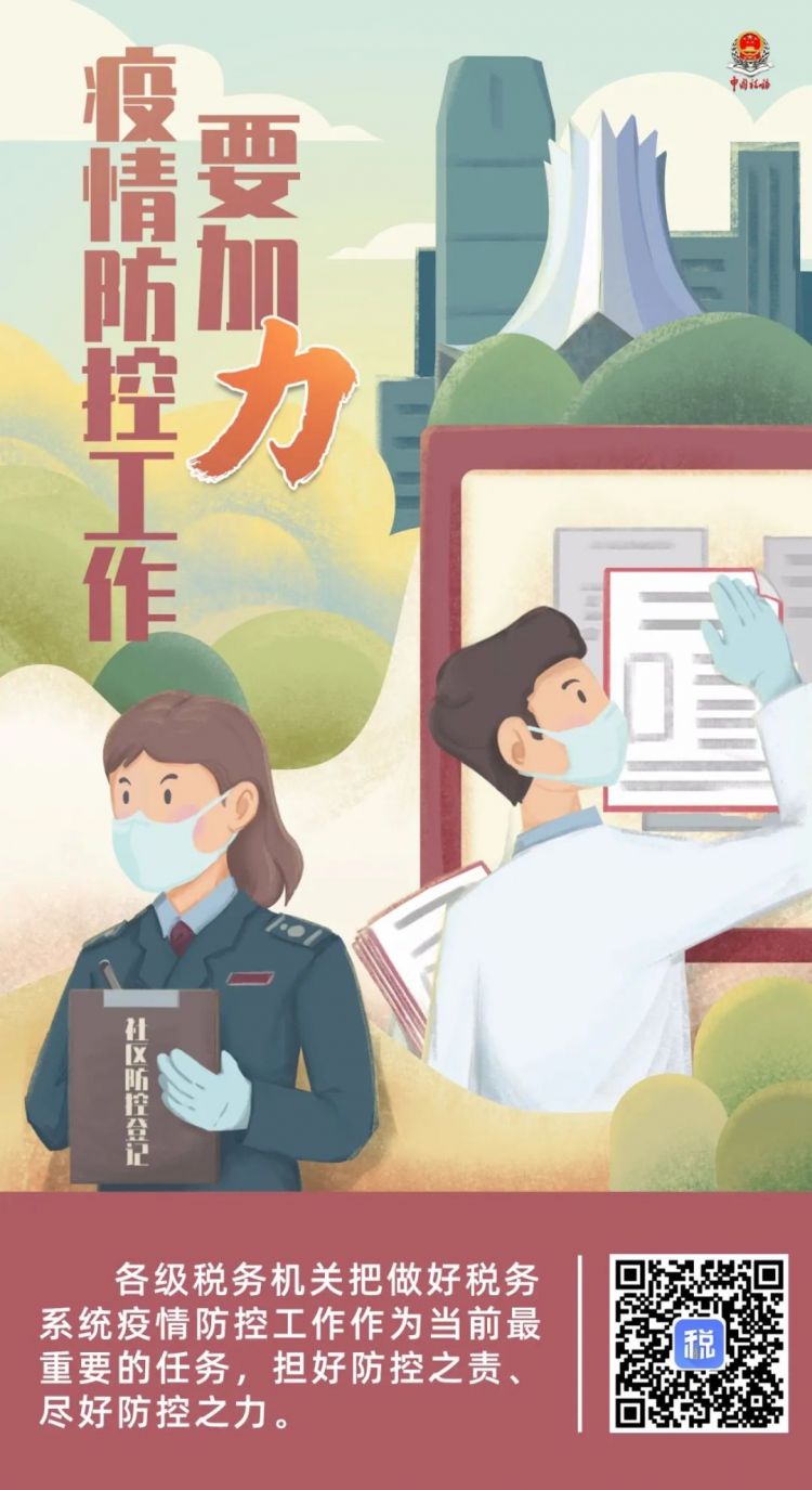 一组海报带你了解：税务系统如何聚焦“四力”战疫情 促发展
