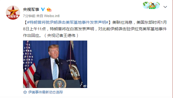 每经23点丨特朗普将就伊朗袭击美军基地事件发
