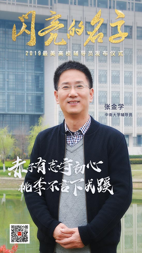 青春的力量！今晚，2019“最美高校辅导员”“最