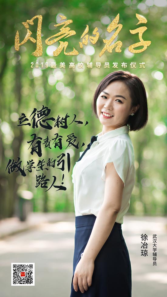 青春的力量！今晚，2019“最美高校辅导员”“最