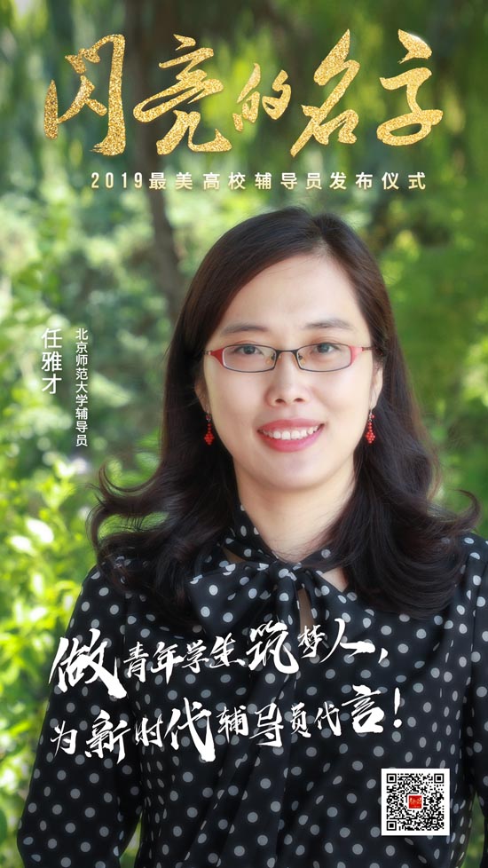 青春的力量！今晚，2019“最美高校辅导员”“最