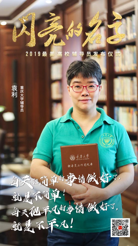 青春的力量！今晚，2019“最美高校辅导员”“最