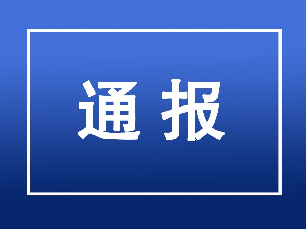 芜湖市通报2019年全市药品安全监管工作情况