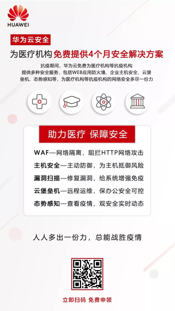 华为云为医疗机构免费提供安全解决方案，1小时完成部署