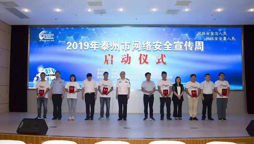 共建安全网 共筑防火墙 泰州市网络安全宣传周活动启动