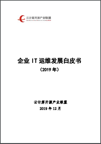 《企业IT运维发展白皮书（2019年）》正式发布！
