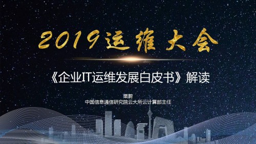 《企业IT运维发展白皮书（2019年）》正式发布！
