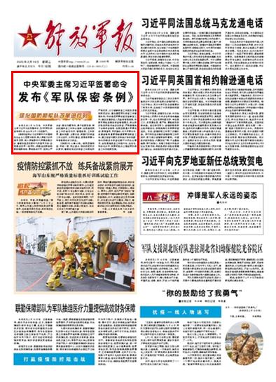 中央军委主席习近平签署命令 发布《军队保密条