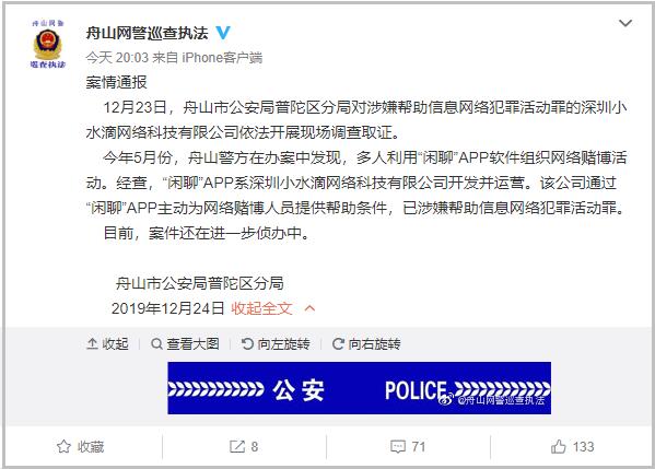 “闲聊”APP涉赌被查 警方已调查取证案件侦办中 闲聊APP被查里面的钱还能否提出？