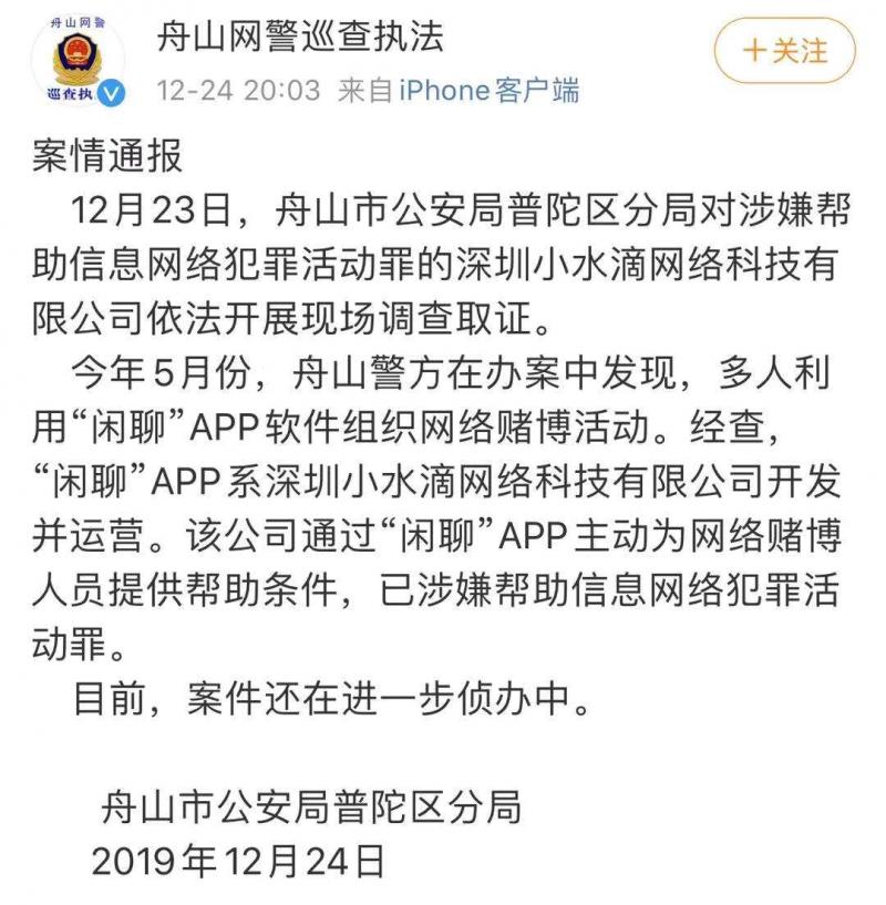 “闲聊”APP涉赌被查 警方：涉帮助信息网络犯罪活动罪
