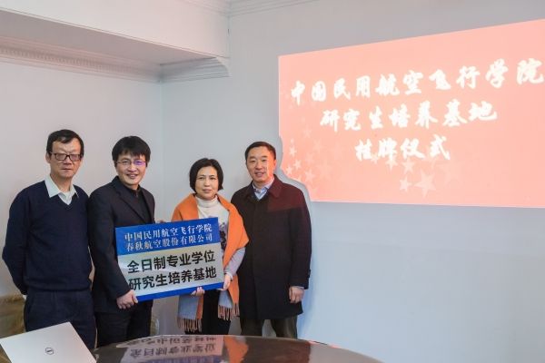 中飞院安全研究生培养基地在春秋挂牌成立