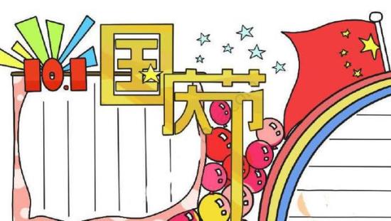 2018年欢庆国庆节手抄报大全 庆祝改革开放69周年