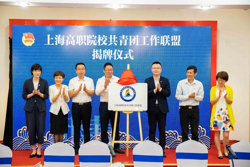 上海高职院校共青团工作联盟成立
