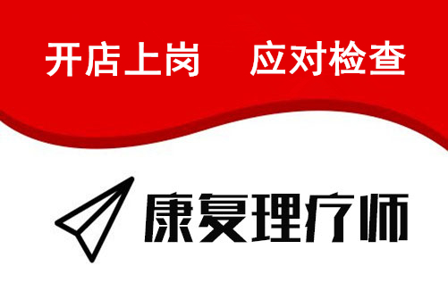 国家承认的鄂尔多斯市康复理疗师证报名时间及