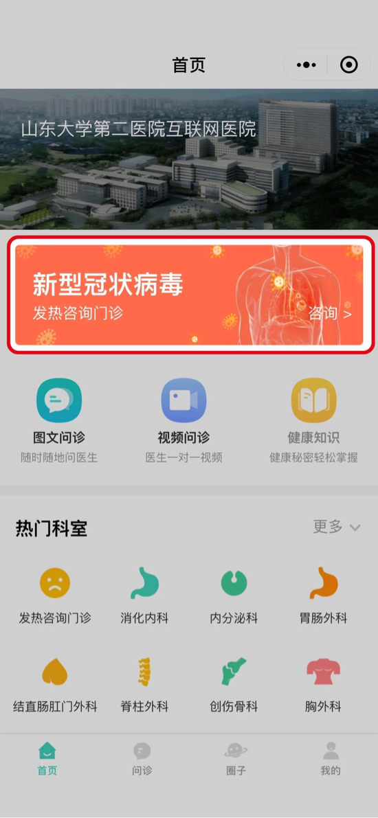 山东大学第二医院互联网发热咨询门诊就诊指南